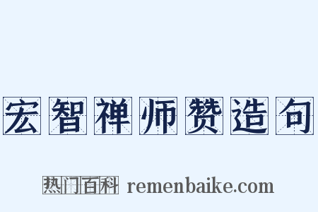 宏智禅师赞造句是什么意思的图片
